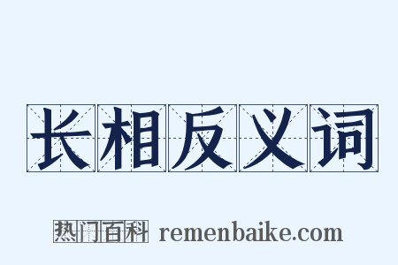 长相反义词是什么意思的图片